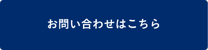 お問い合わせフォーム